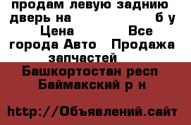 продам левую заднию  дверь на geeli mk  cross б/у › Цена ­ 6 000 - Все города Авто » Продажа запчастей   . Башкортостан респ.,Баймакский р-н